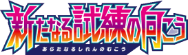 新たなる試練の向こう Kartenliste