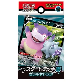 Vスタートデッキ悪　ガラルヤドラン