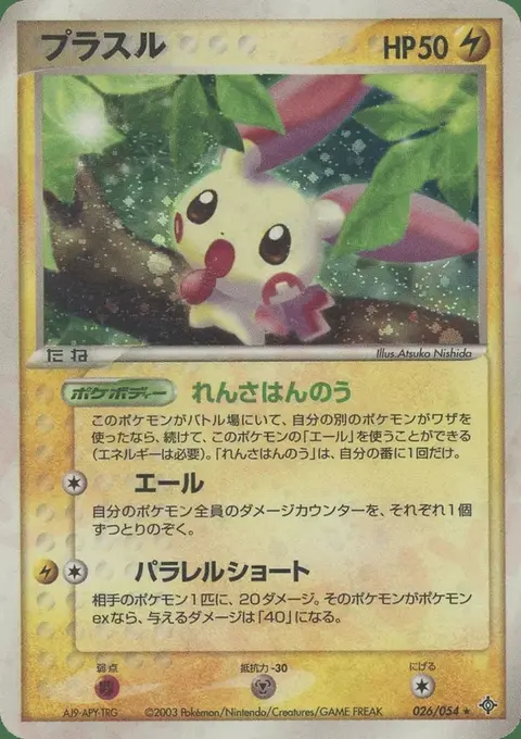 Plusle