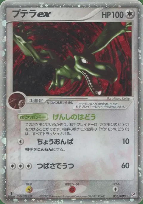 Aerodactyl ex
