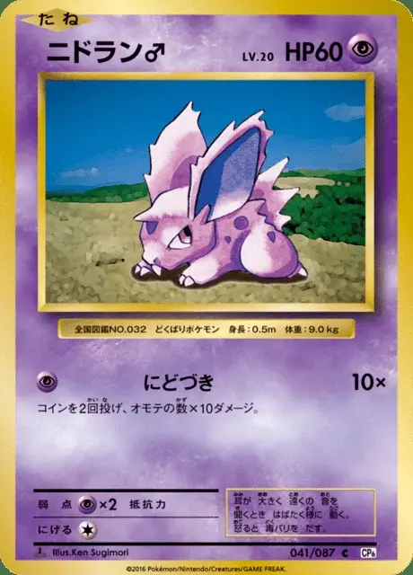 Nidoran♂