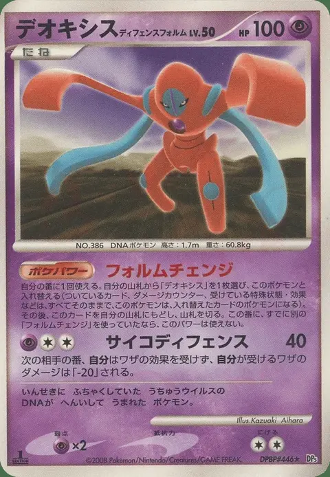 Deoxys Verteidigungsform