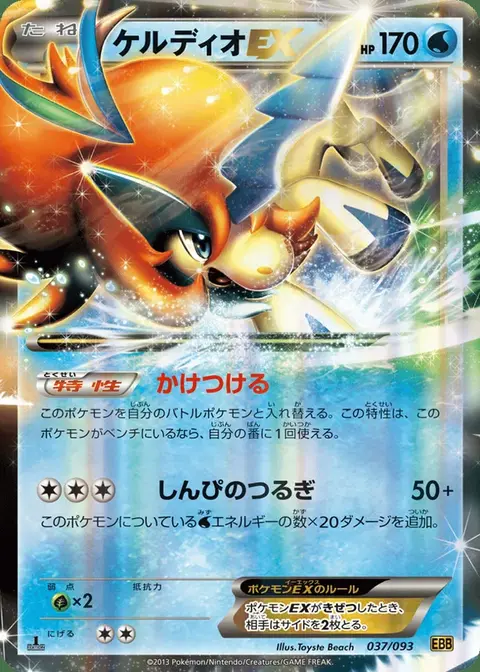 Keldeo-EX