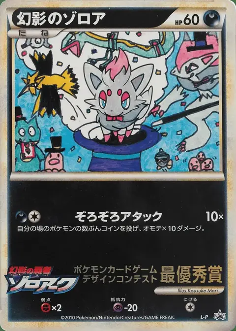 Illusion’s Zorua