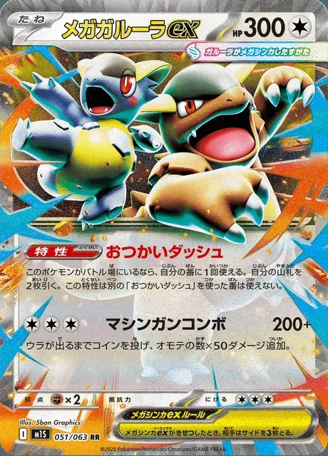 Mega-Kangama-ex