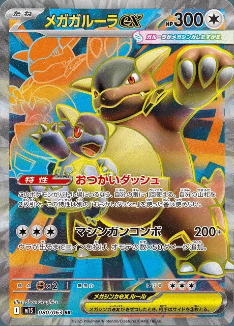 Mega-Kangama-ex