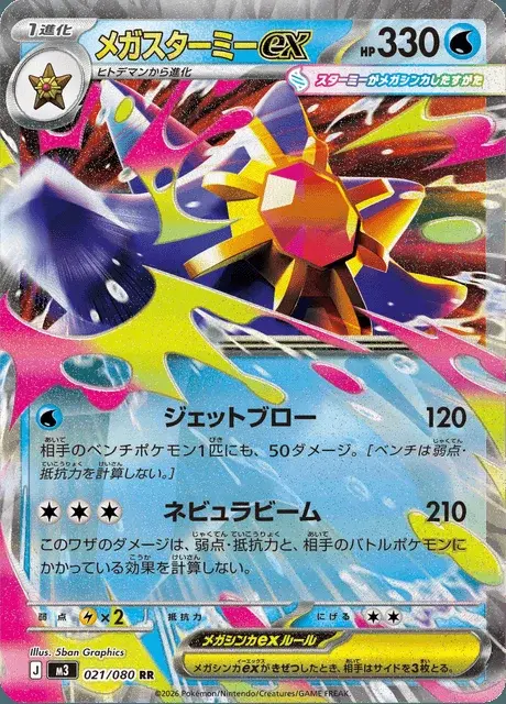 Mega-Starmie-ex