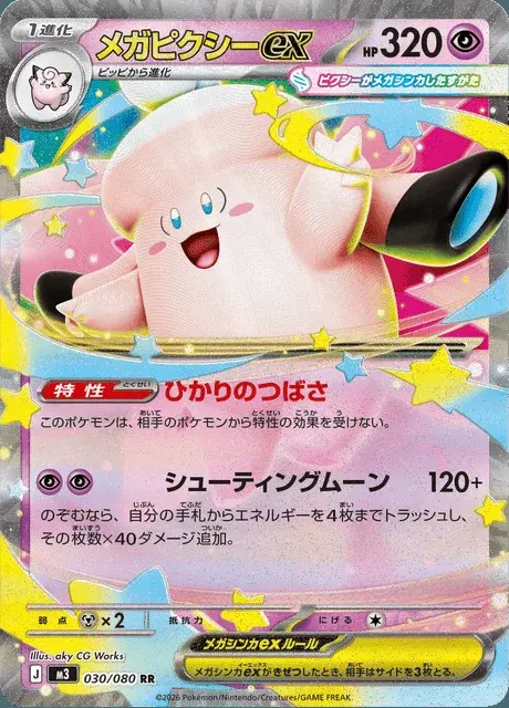 Mega-Pixi-ex