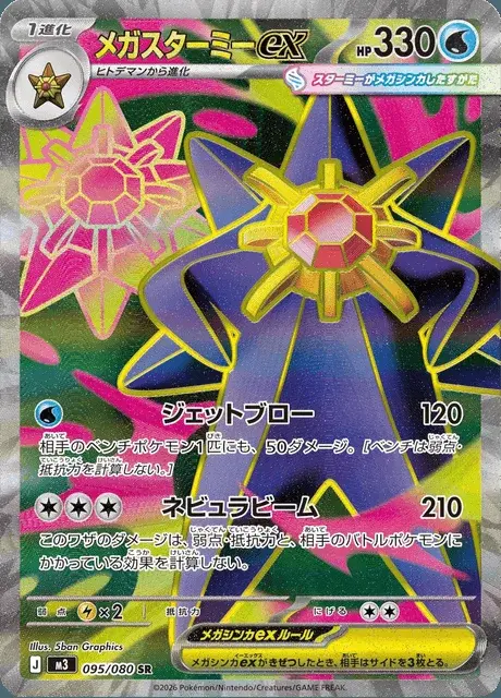 Mega-Starmie-ex