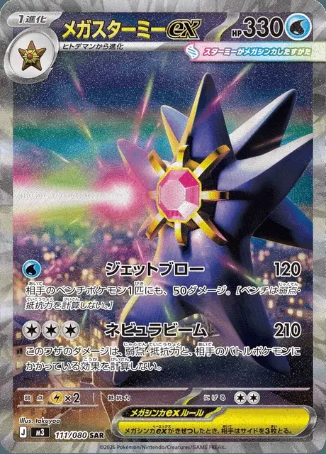 Mega-Starmie-ex