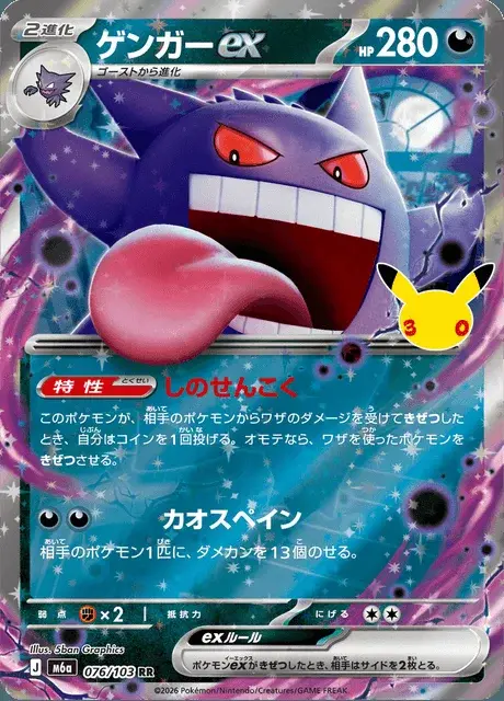 Gengar-ex