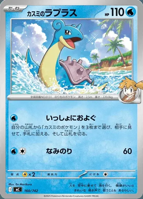 Mistys Lapras