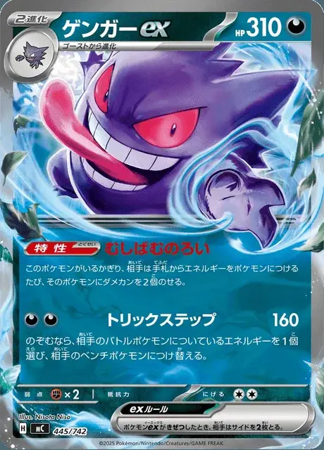 Gengar-ex
