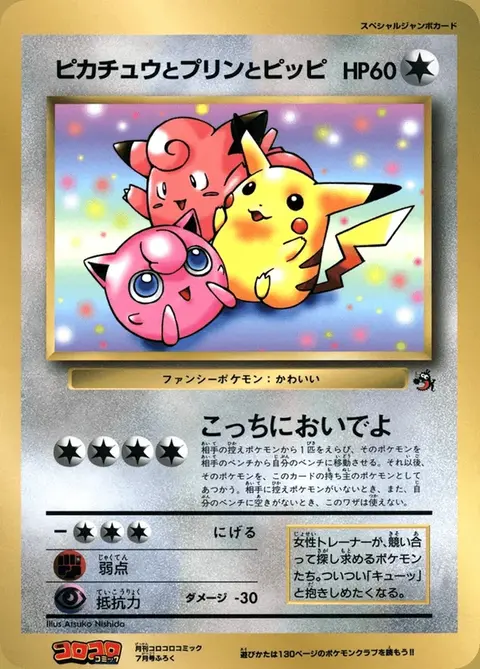 Pikachu, Pummeluff, and Clefairy