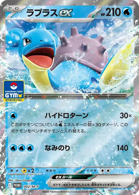 Lapras-ex