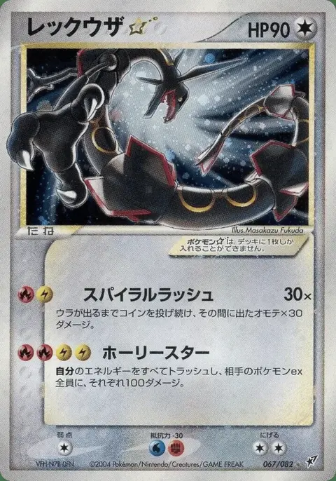 Rayquaza ★