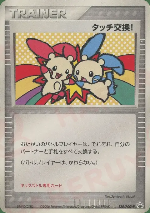 Touch Exchange!