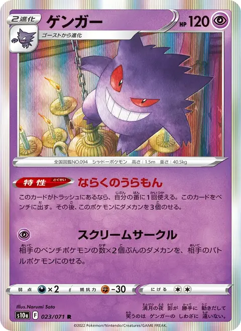 Gengar