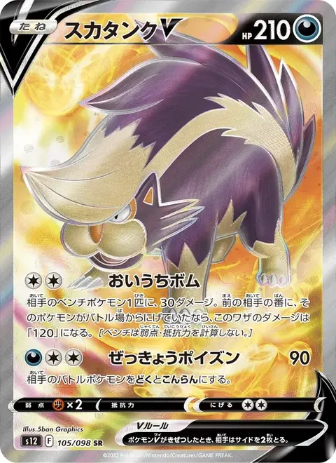Skuntank V