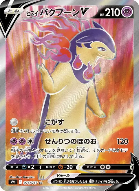 ヒスイ バクフーンV