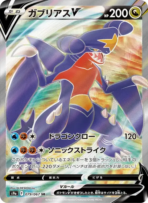 ガブリアスV