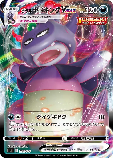 Galar-Laschoking VMAX
