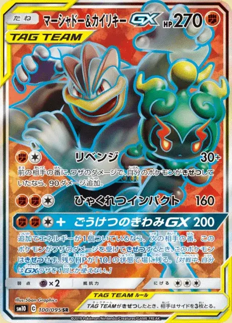 Marshadow & Machomei GX