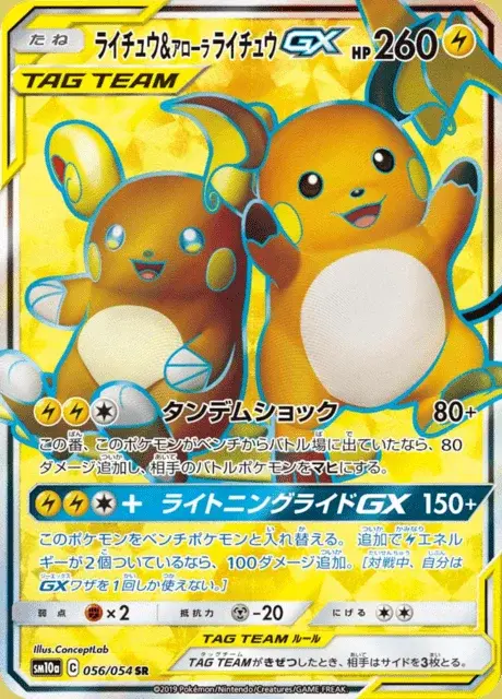 Raichu & Alola-Raichu GX