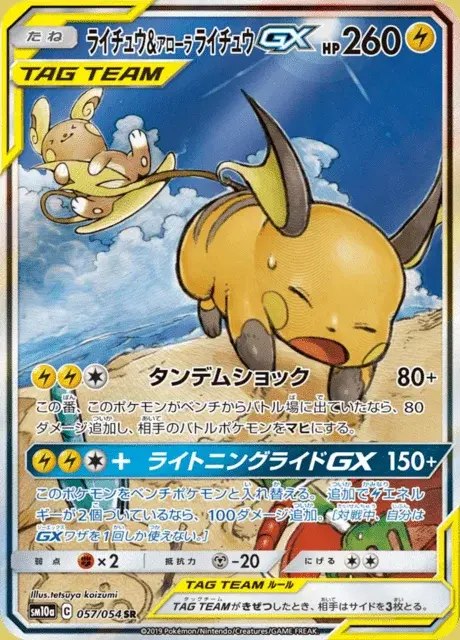 Raichu & Alola-Raichu GX