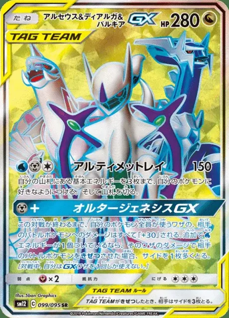 Arceus-TAG TEAM-GX