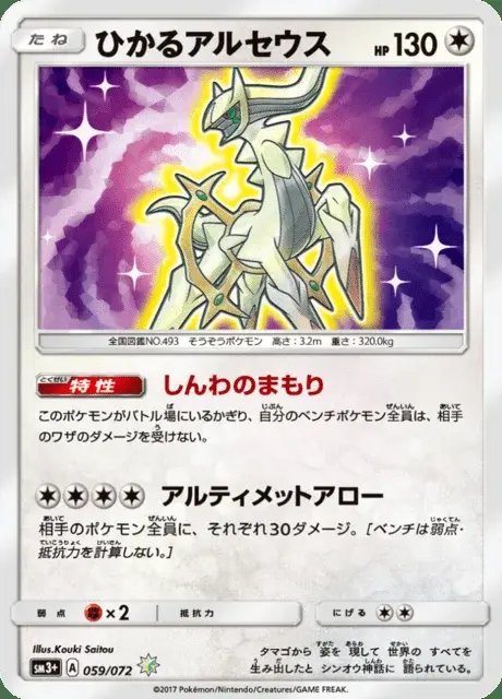 Schimmerndes Arceus