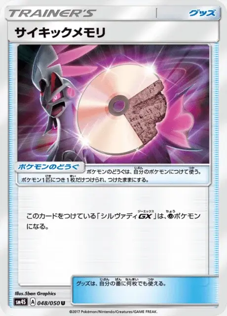 サイキックメモリ