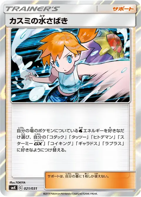 Misty’s Water Command