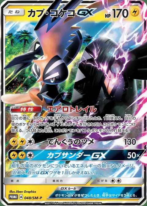 Kapu-Riki GX