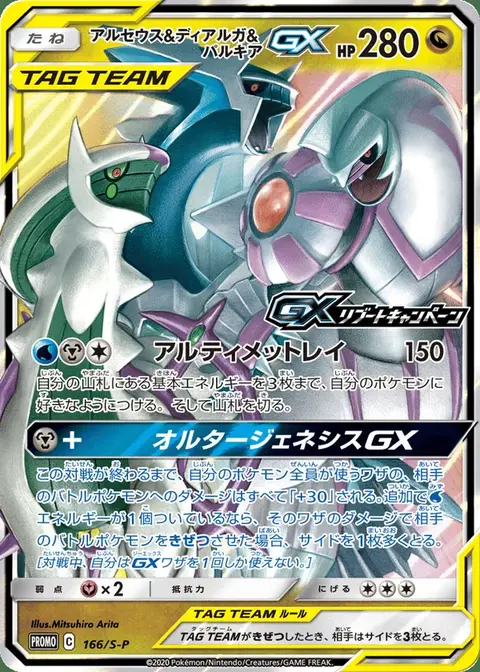 Arceus & Dialga & Palkia GX