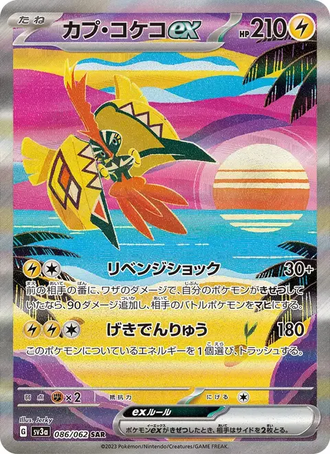 カプ・コケコex
