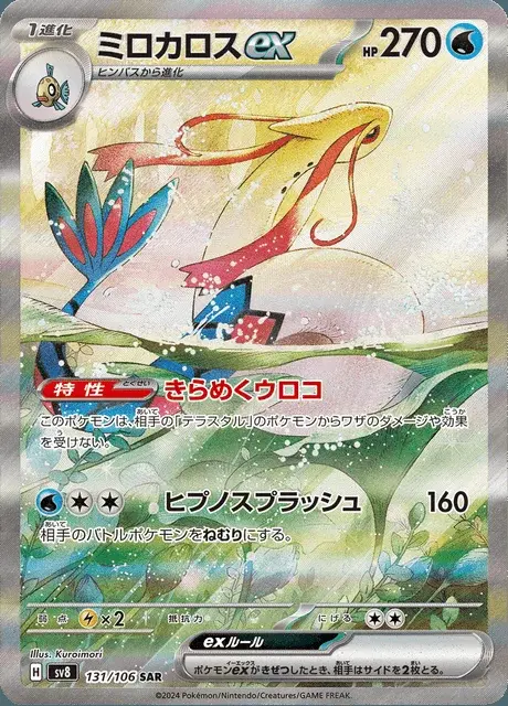 Milotic-ex