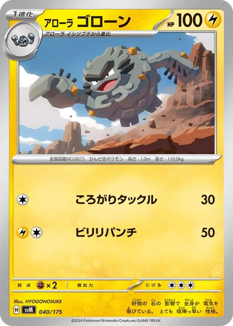 Alola-Georok