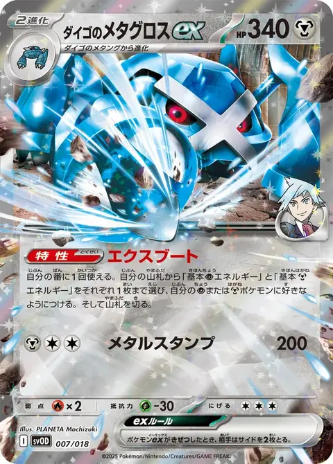Troys Metagross-ex