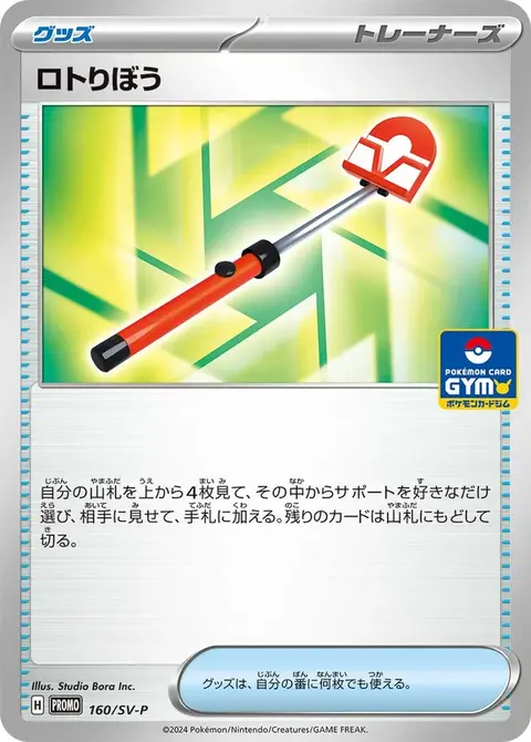 Rotom-Stick