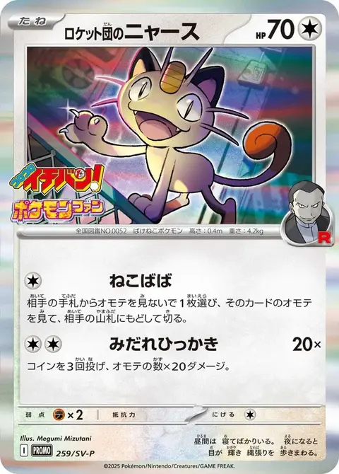 Team Rockets Mauzi