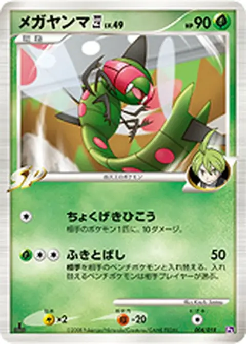 Yanmega 四