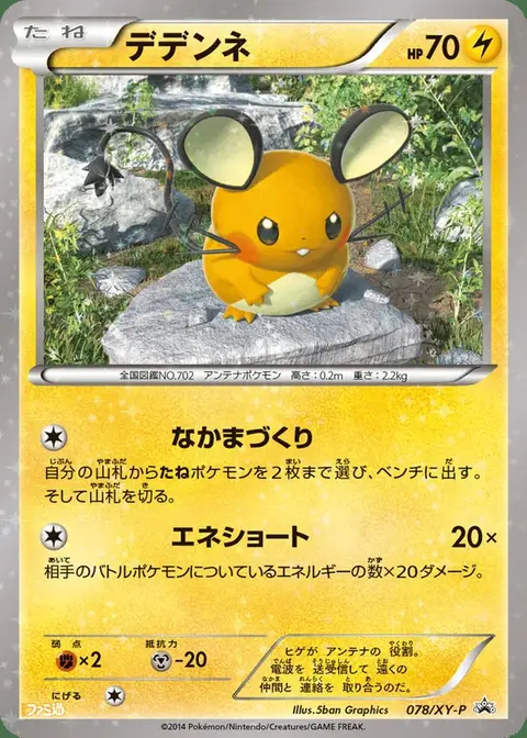 Dedenne