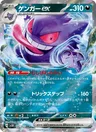 Gengar-ex