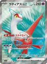 Latias-ex