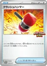 Schmetterhammer